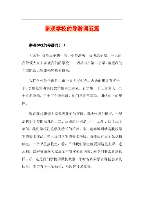 参观学校的导游词五篇