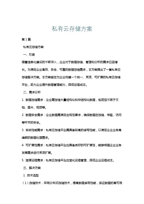 私有云存储方案