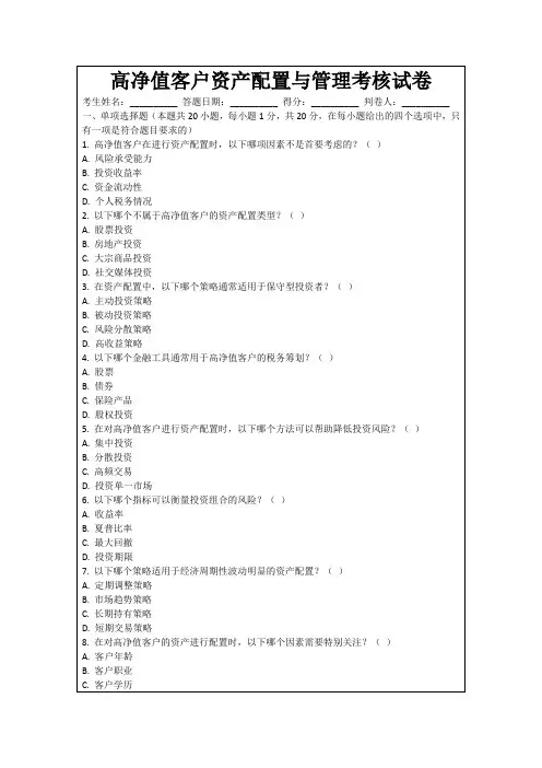 高净值客户资产配置与管理考核试卷