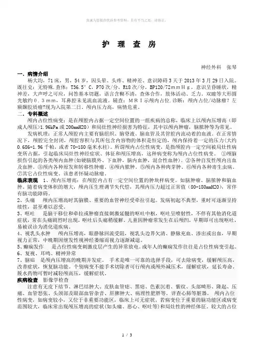 护理查房(颅内占位)