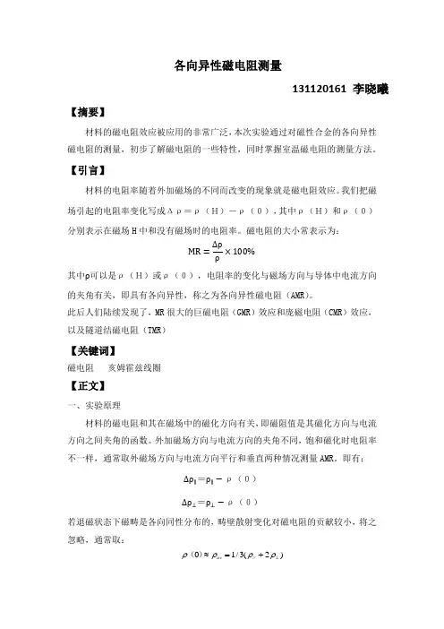 各向异性磁电阻测量