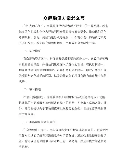 众筹融资方案怎么写
