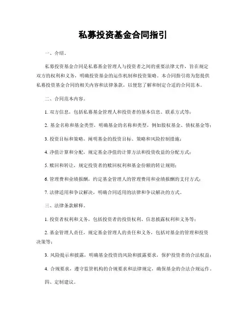 私募投资基金合同指引