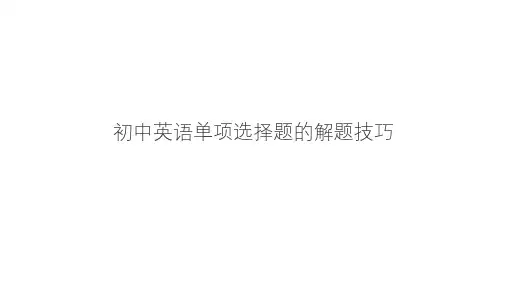 初中英语单项选择题的解题技巧