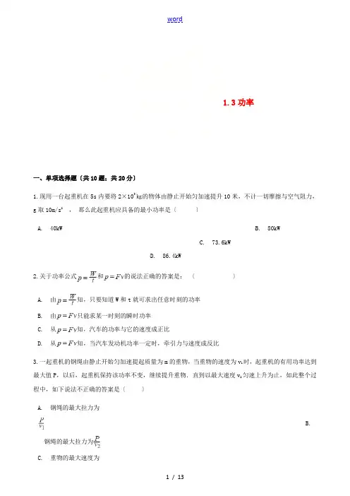 高中物理 第一章 功和功率 1.3 功率同步测试 鲁科版必修2-鲁科版高一必修2物理试题