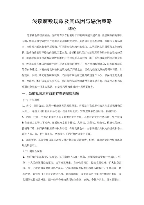 浅谈腐败现象及其成因与惩治策略