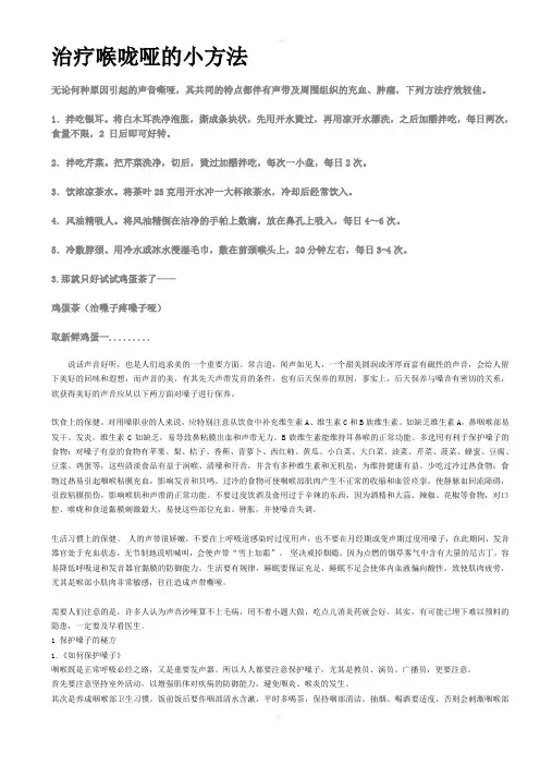 治疗喉咙哑的小方法