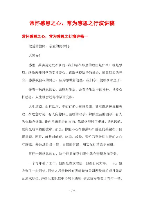 常怀感恩之心,常为感恩之行演讲稿