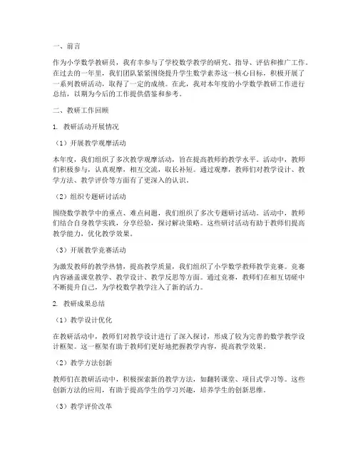 小学数学学校教研员总结