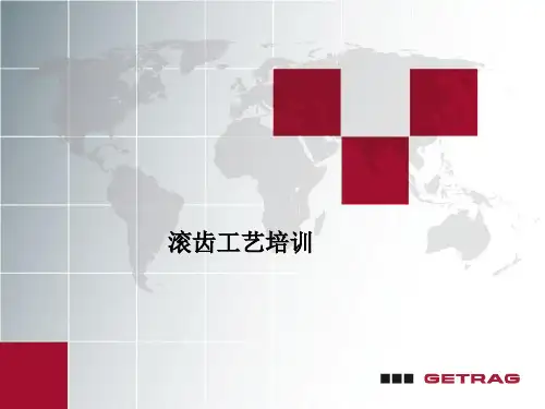 滚齿工艺培训