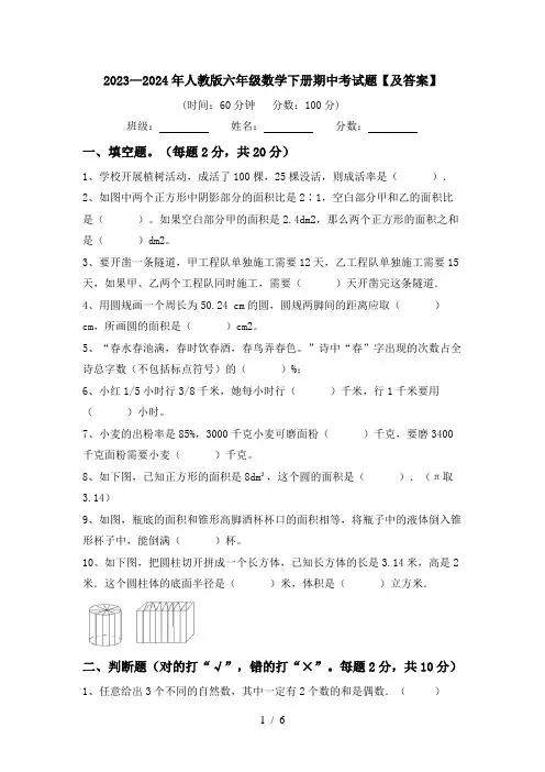 2023—2024年人教版六年级数学下册期中考试题【及答案】