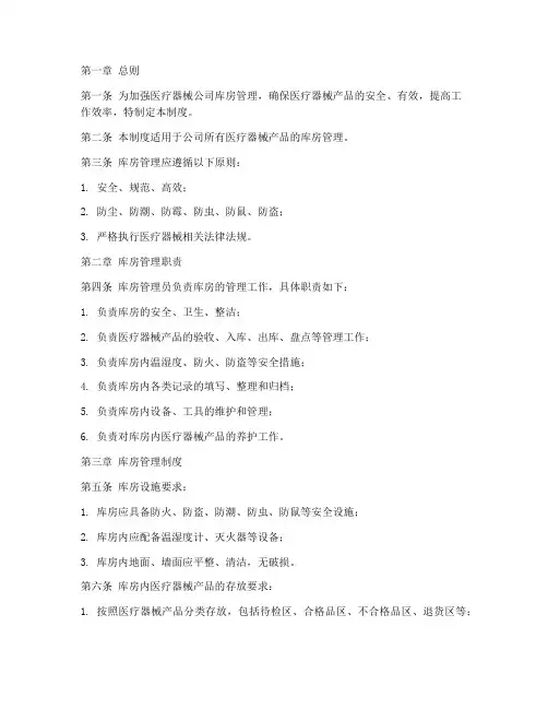 医疗器械公司库房管理制度