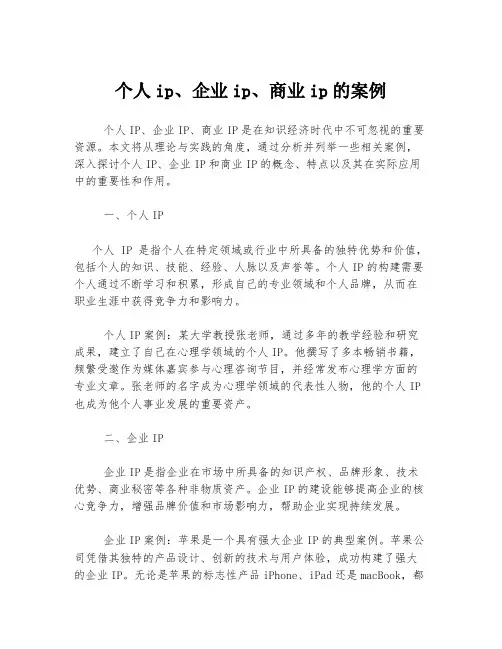 个人ip、企业ip、商业ip的案例