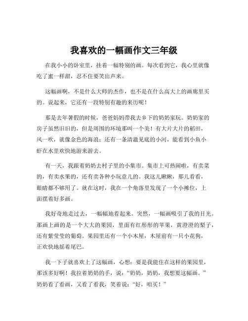我喜欢的一幅画作文三年级