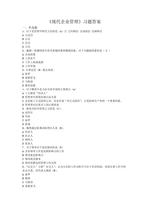 现代企业管理 - 答案