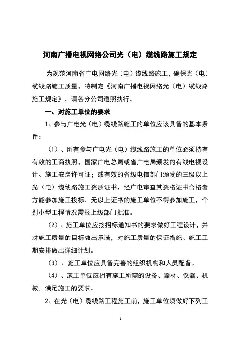河南广电网络光(电)缆线路施工规定