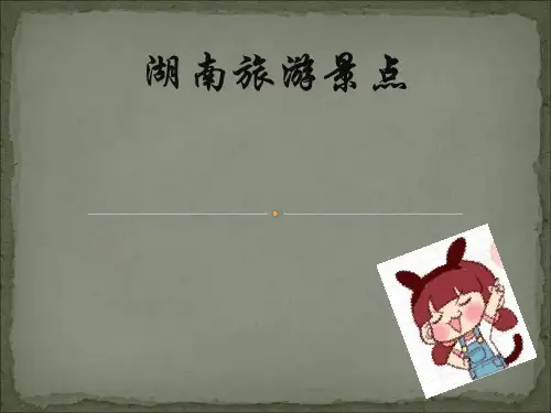 湖南家乡地理介绍PPT