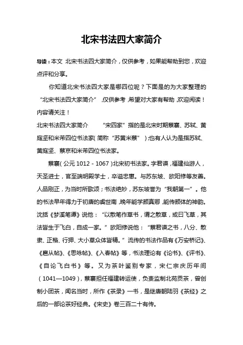 北宋书法四大家简介