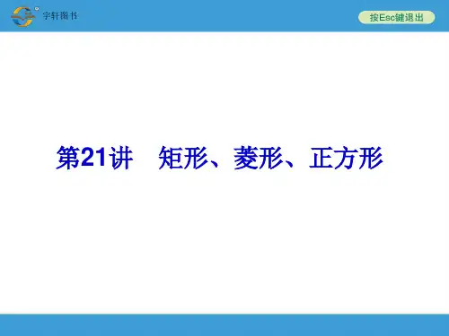 2014中考复习备战策略 数学PPT第21讲 矩形、菱形、正方形