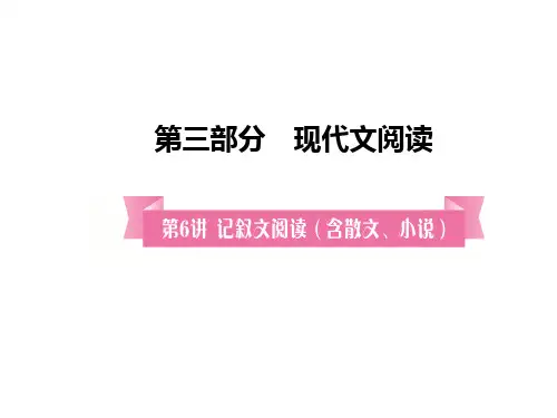 安徽省中考语文 第6讲 记叙文阅读复习课件.ppt