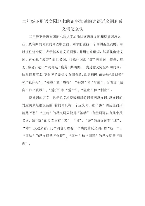 二年级下册语文园地七的识字加油站词语近义词和反义词怎么认
