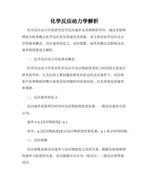 化学反应动力学解析