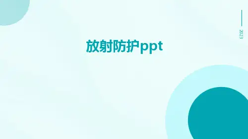 放射防护PPT