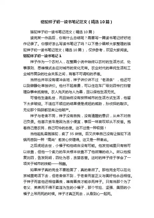骆驼祥子初一读书笔记范文（精选10篇）