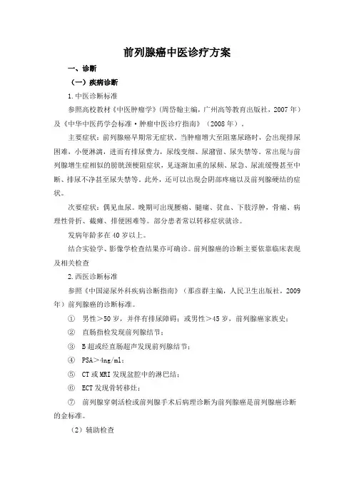 前列腺癌中医诊疗方案