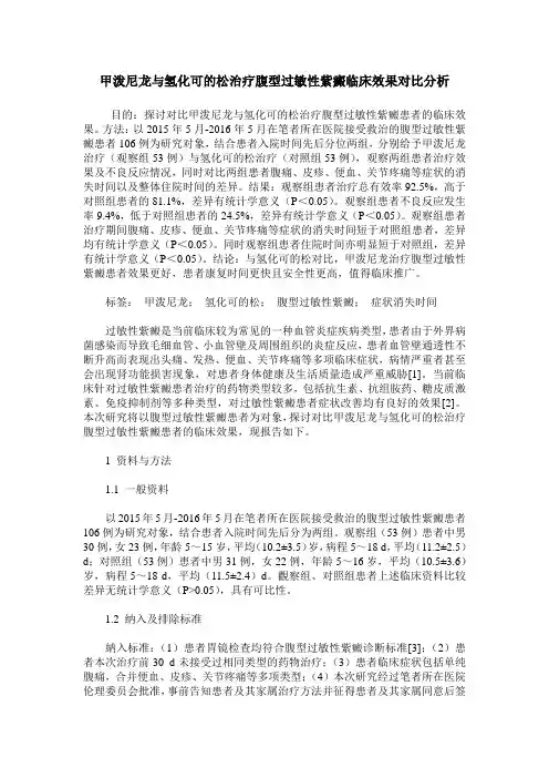 甲泼尼龙与氢化可的松治疗腹型过敏性紫癜临床效果对比分析