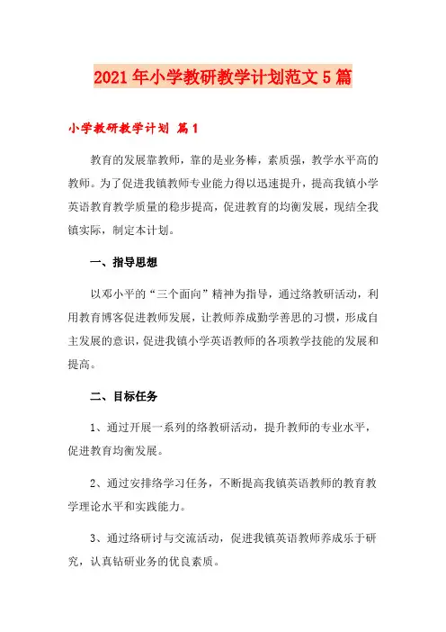 2021年小学教研教学计划范文5篇