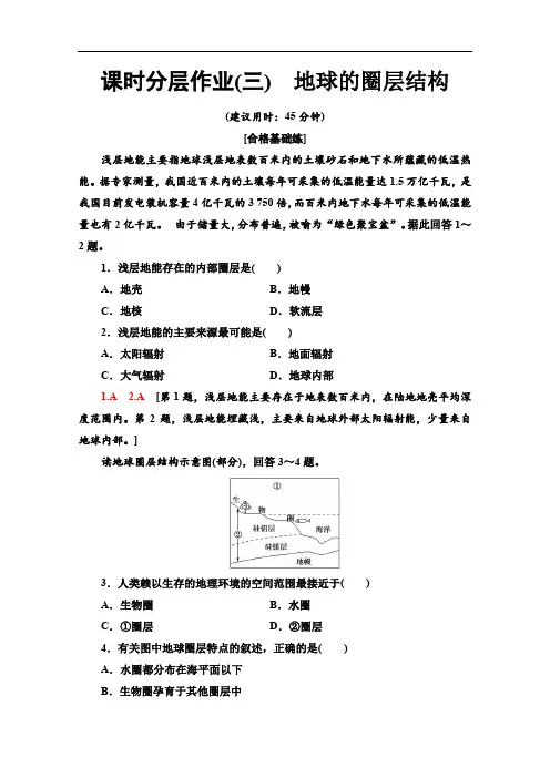 (新教材)【湘教版】2020版地理新导学必修一课时分层作业：3 地球的圈层结构 Word版含解析