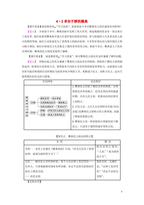 高中历史专题6古代希腊罗马的政治文明第2课卓尔不群的雅典教学素材人民版必修1