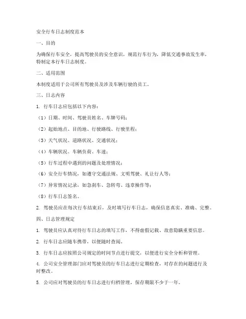 安全行车日志制度范本