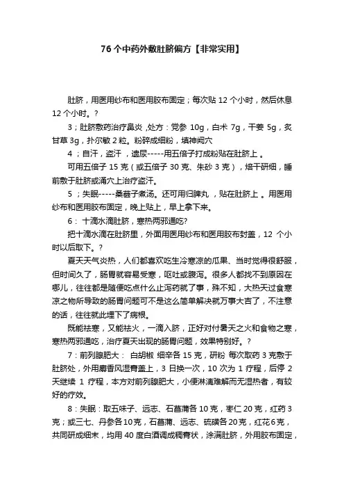76个中药外敷肚脐偏方【非常实用】