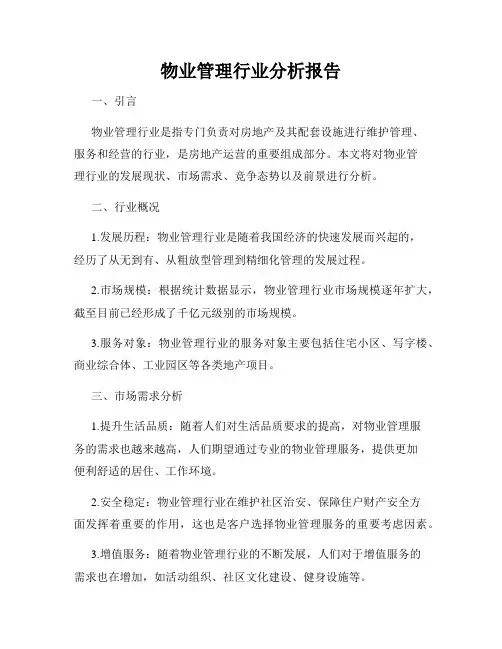 物业管理行业分析报告
