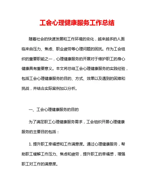 工会心理健康服务工作总结