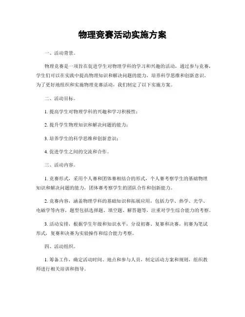 物理竞赛活动实施方案