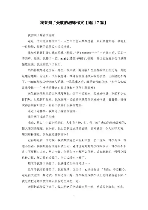 精选我尝到了失败的滋味作文【通用7篇】