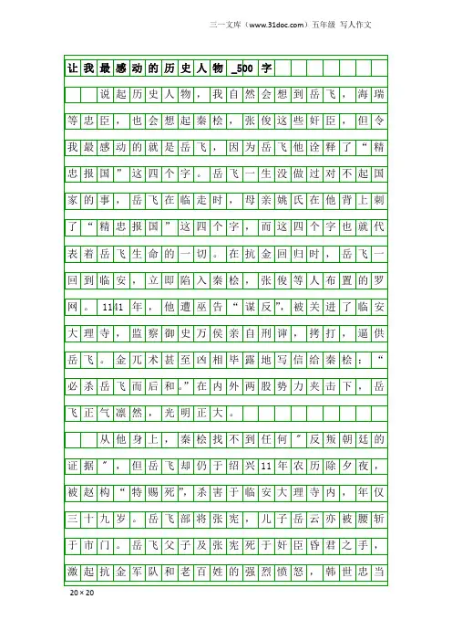 五年级写人作文：让我最感动的历史人物_500字