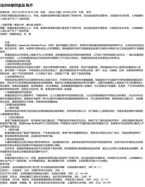 浅谈转基因食品 陈芹