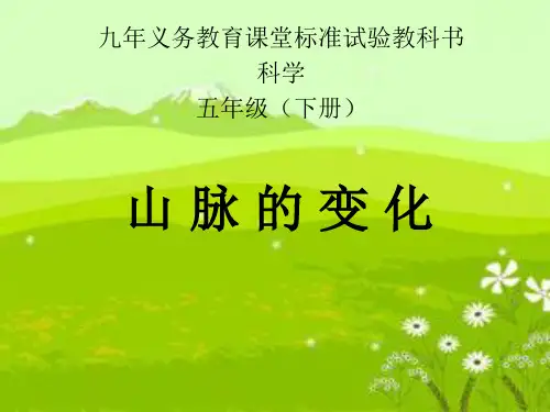 (五下)科学PPT课件3 山脉的变化冀教版 (14张)