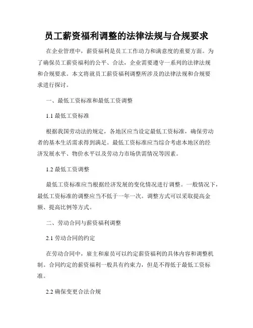 员工薪资福利调整的法律法规与合规要求