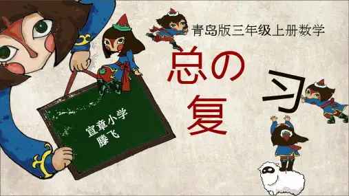 青岛版数学三年级上册期中复习(知识点加习题,及易错题)