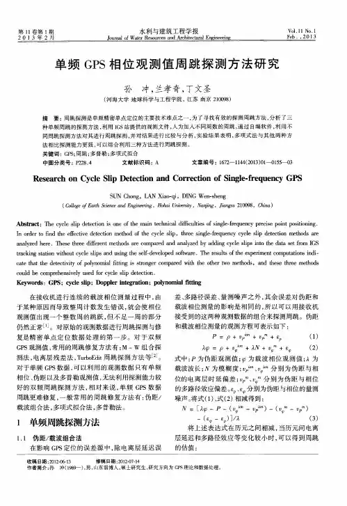 单频GPS相位观测值周跳探测方法研究