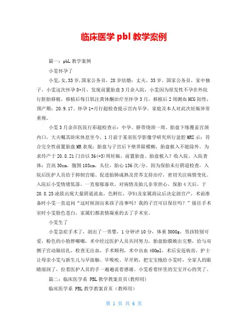 临床医学pbl教学案例