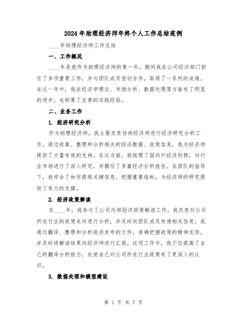 2024年助理经济师年终个人工作总结范例(3篇)