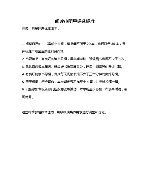 阅读小明星评选标准