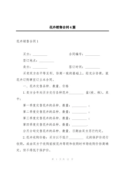 花卉销售合同4篇