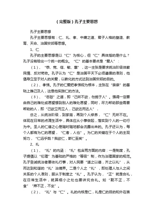 （完整版）孔子主要思想